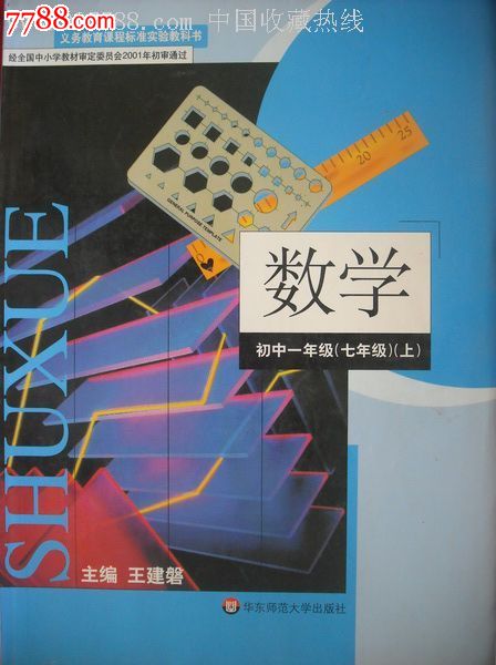 初中数学课本七年级八年级九年级.6本全套.华东版教科书