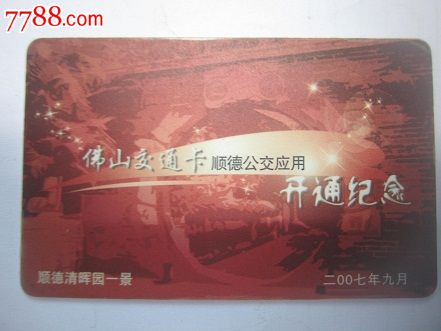 佛山交通卡(顺德公交开通纪念)