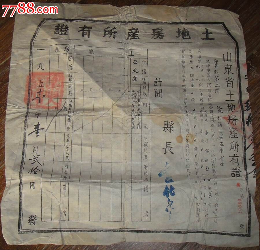 (青岛)即东县土地房产所有证1951.1.20(刚解放分房分田.土改)