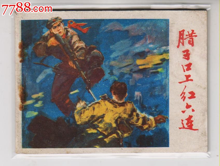 《红军长征故事》腊子口上红六连