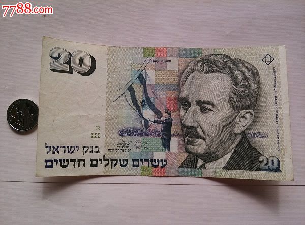 1993年,以色列20新谢克尔.-se20767712-外国钱币