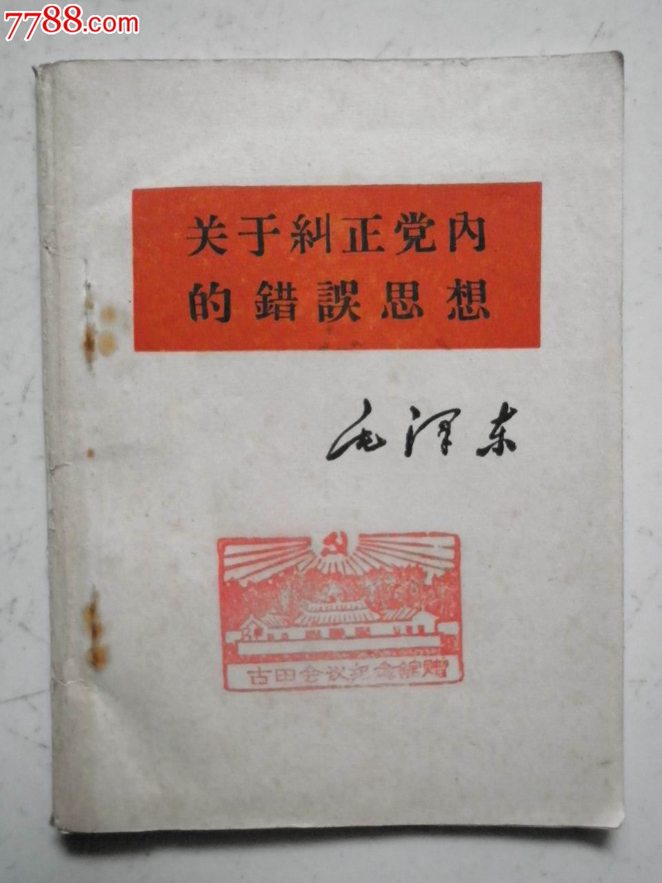 关于纠正党内的错误思想【少见版本】