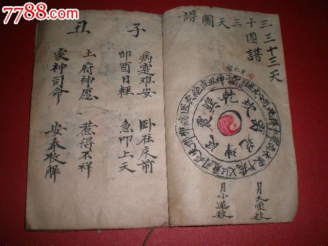 民或清道教手抄本三十三天图谱420面.64开(14.5x10cm)