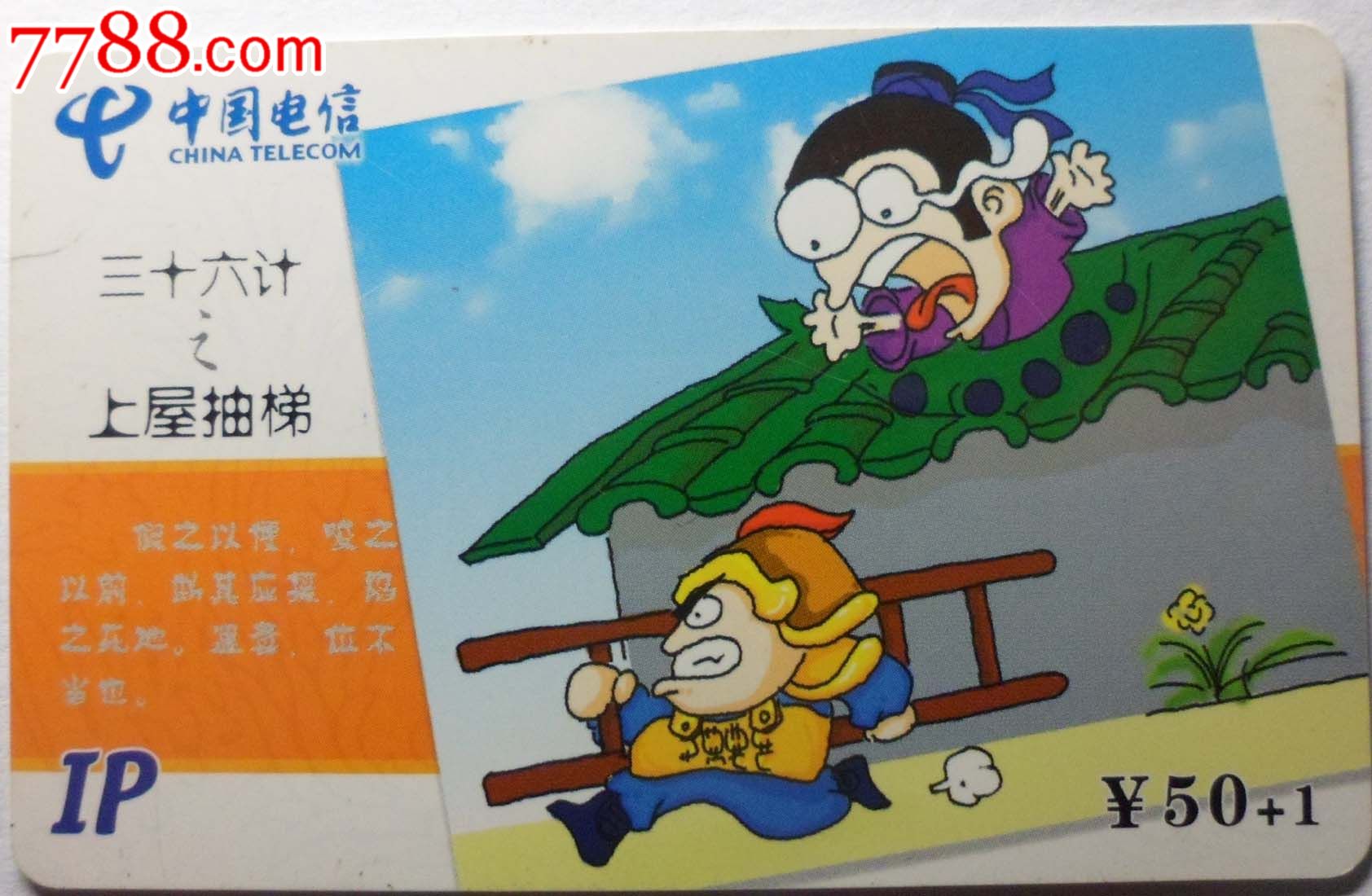 福建电信IP收藏卡\/三十六计之上屋抽梯,IP卡\/密