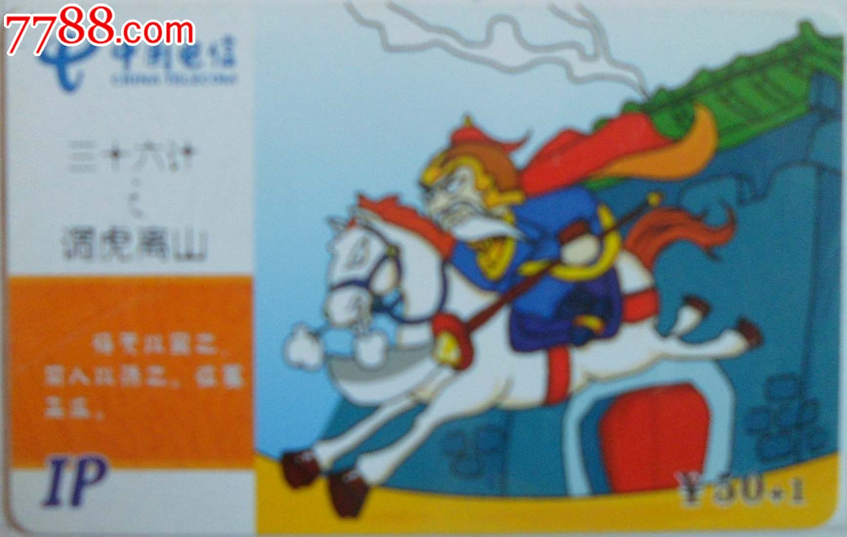 福建电信早期ip收藏卡/三十六计之调虎离山