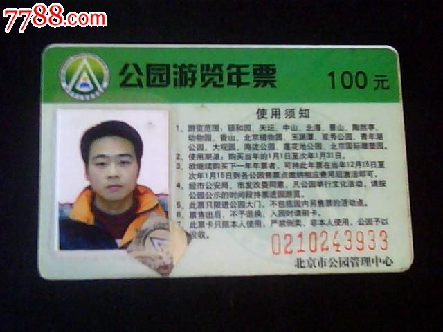北京公园游览年票-价格:5.0000元-se20777755