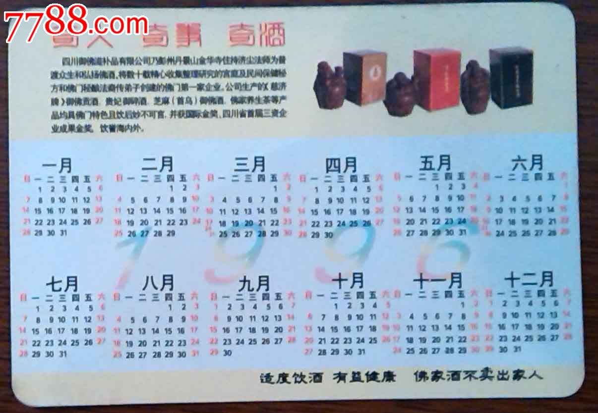 83年御佛酒---年历片图片