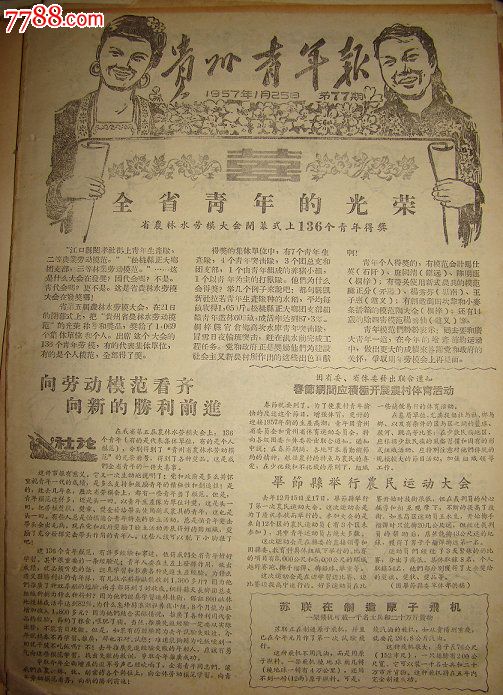 《贵州青年报》【贵州省1956年农,林,水劳动模范中部分青年劳模代表