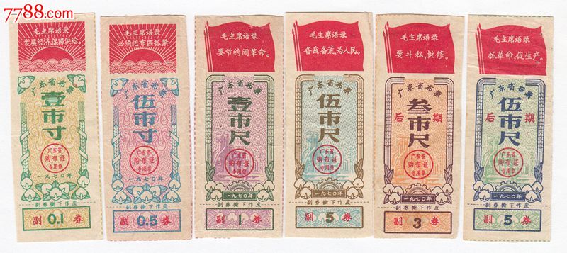 1970年广东省布票六全