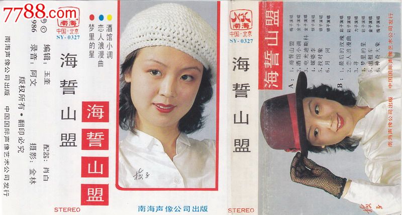 梅子金子力子银子彩子海誓山盟大陆老磁带