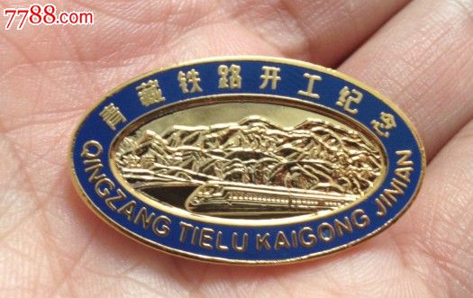 中华人民共和国铁道部青藏铁路开工纪念