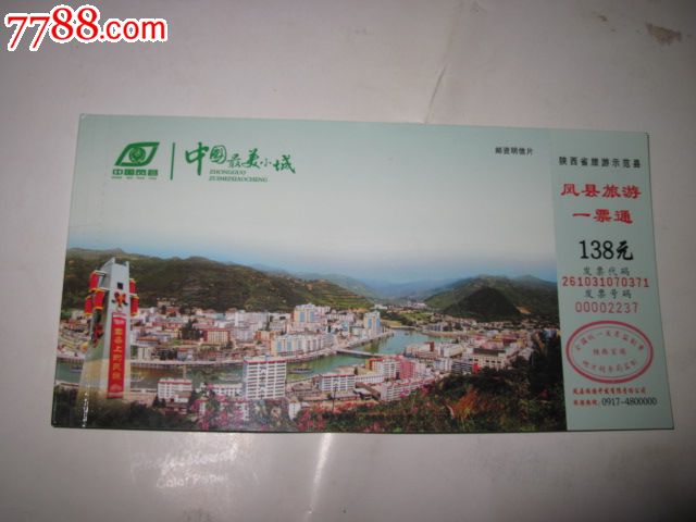 凤县旅游一票通参观券-旅游景点门票-se20787221-零售-7788收藏