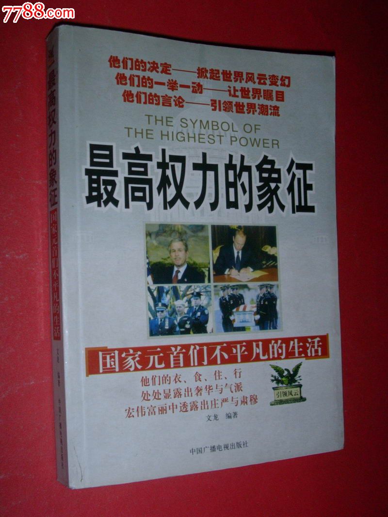 最高权力的象征——国家元首们不平凡的生活(2004年1版1印