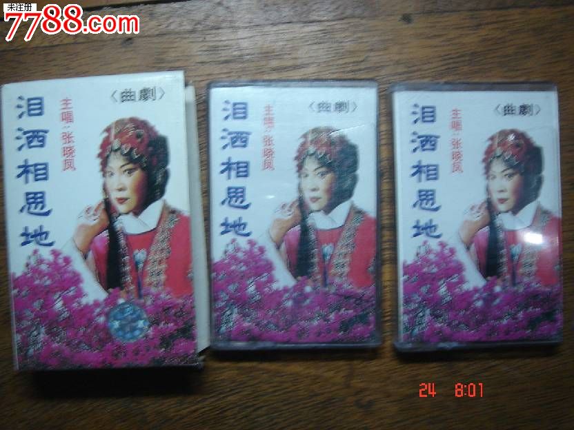 戏曲磁带:曲剧-泪洒相思地-上下-张晓风