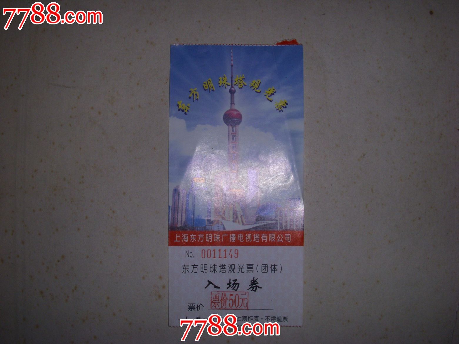 东方明珠塔观光票