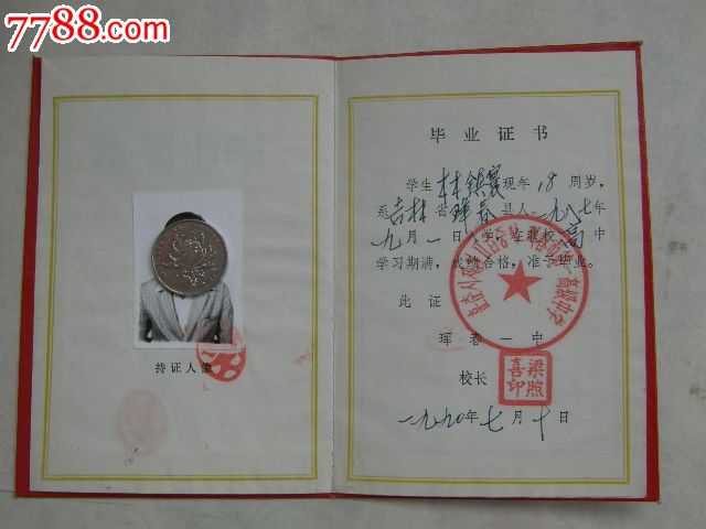 90年珲春一中毕业证书