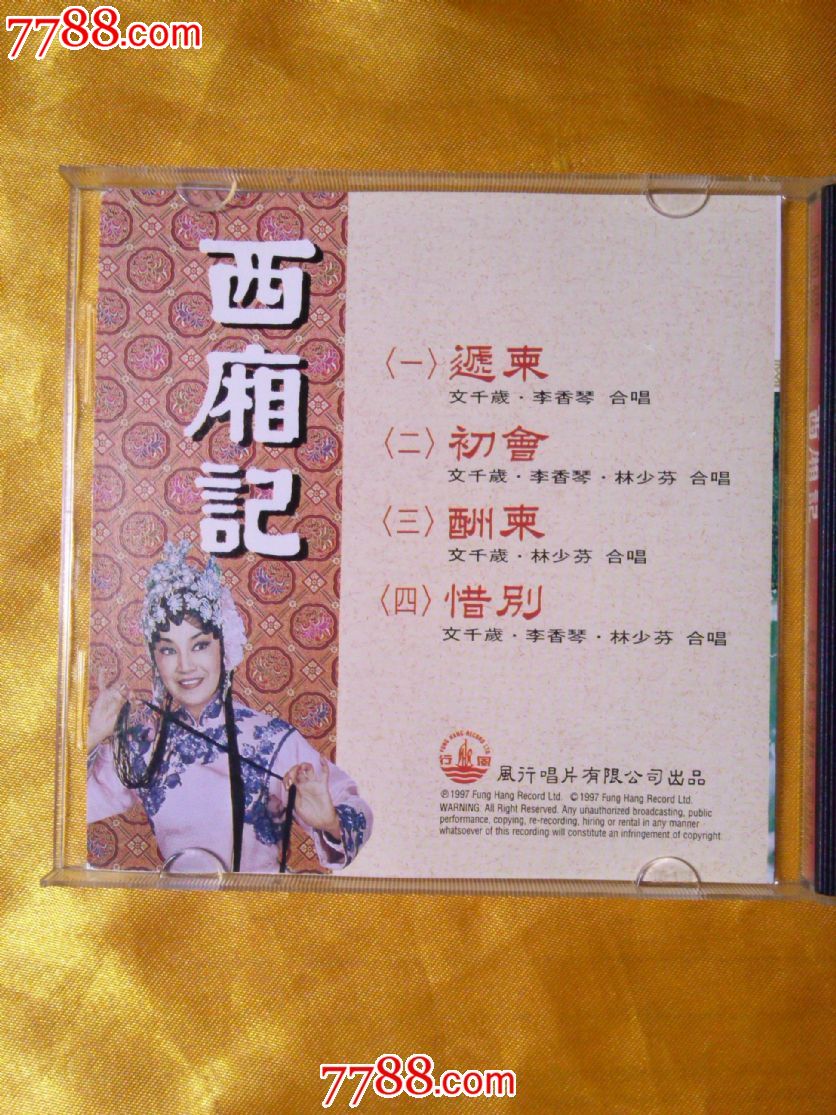 粤曲专文千岁李香琴林少芬《西厢记》**版cd