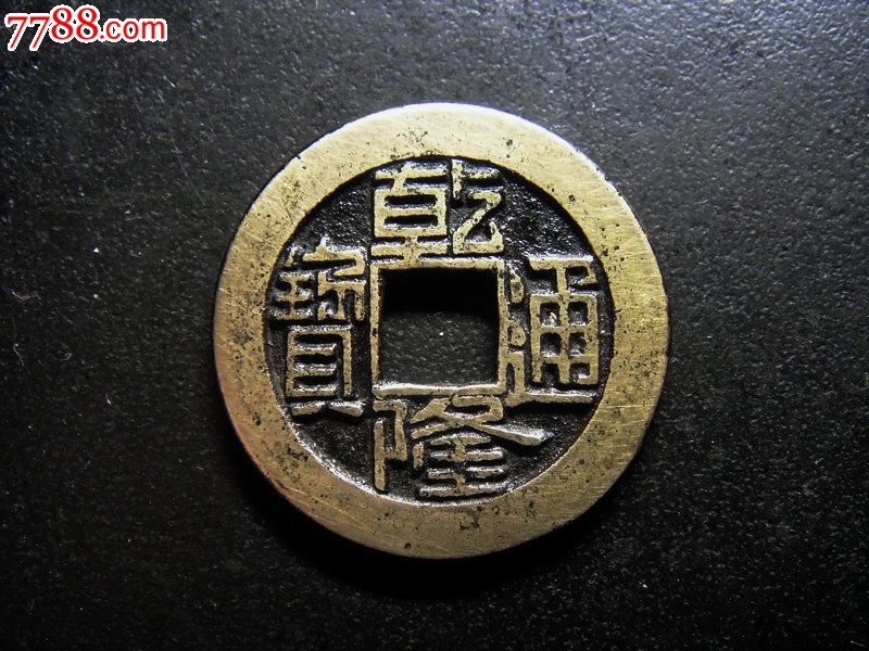乾隆通宝泉局小平母