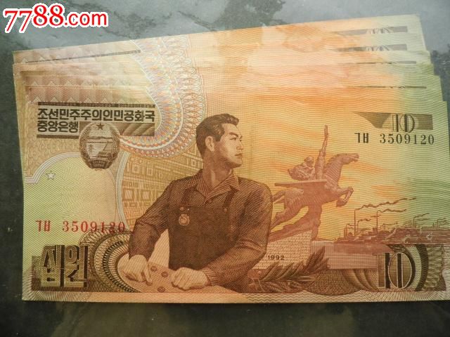 1992年朝鲜10元纸币