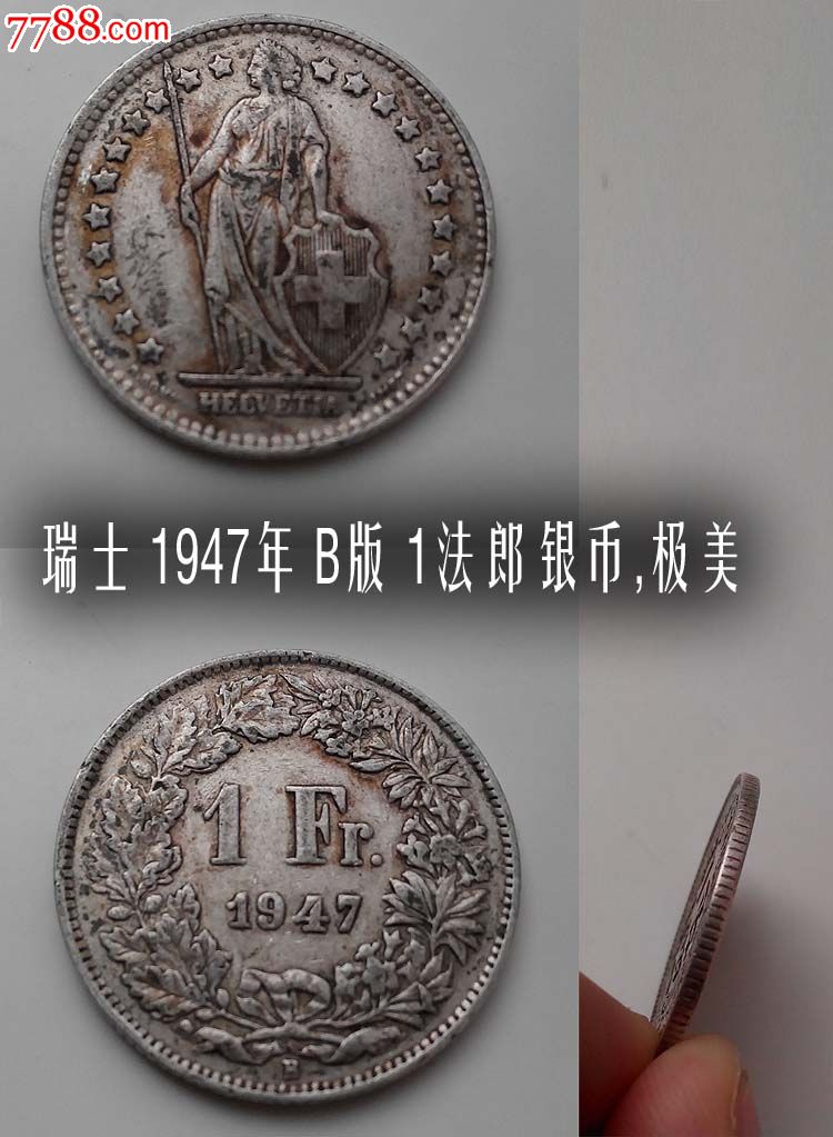 瑞士1947年b版1法郎银币/钱币稀有外国硬币,发行量仅62.4万枚