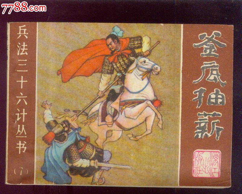 釜底抽薪