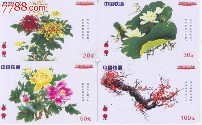 四大名花-梅花荷花菊花牡丹,4全,海南铁通