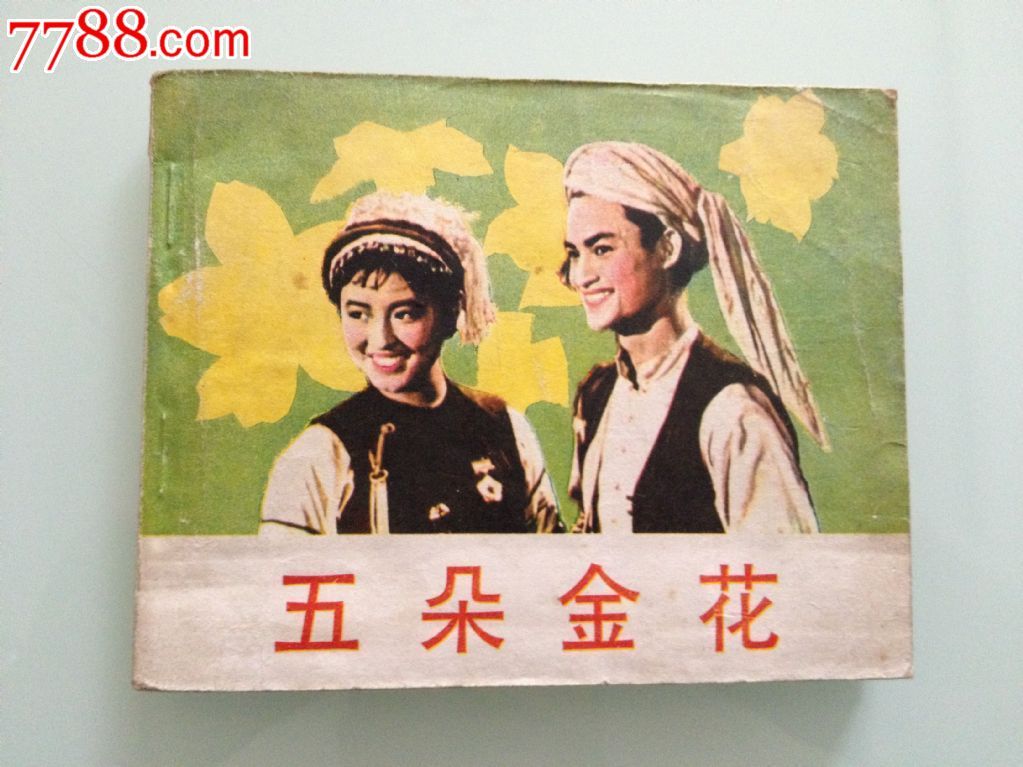 五朵金花
