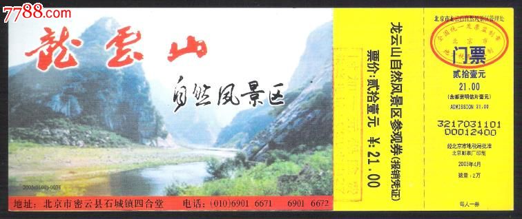 龙云山自然风景区邮资门票