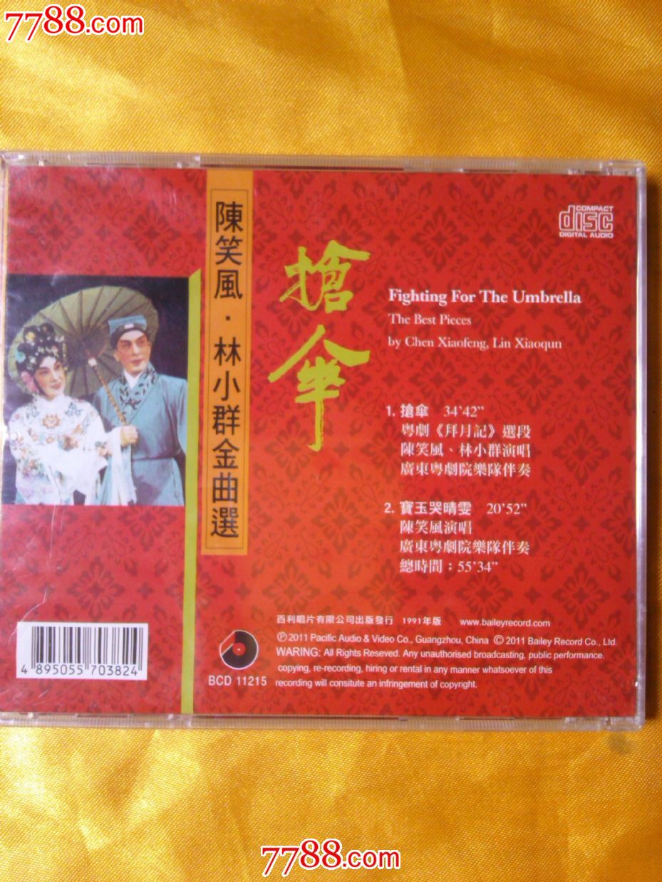 粤剧《拜月记-抢伞》陈笑风,林小群合唱百利唱片cd