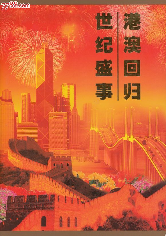 2000—特1《世纪盛世.港澳回归》加字金箔小型张邮折