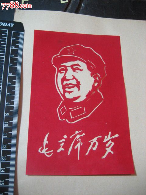 六七十年代老剪纸9张内有一张毛头像
