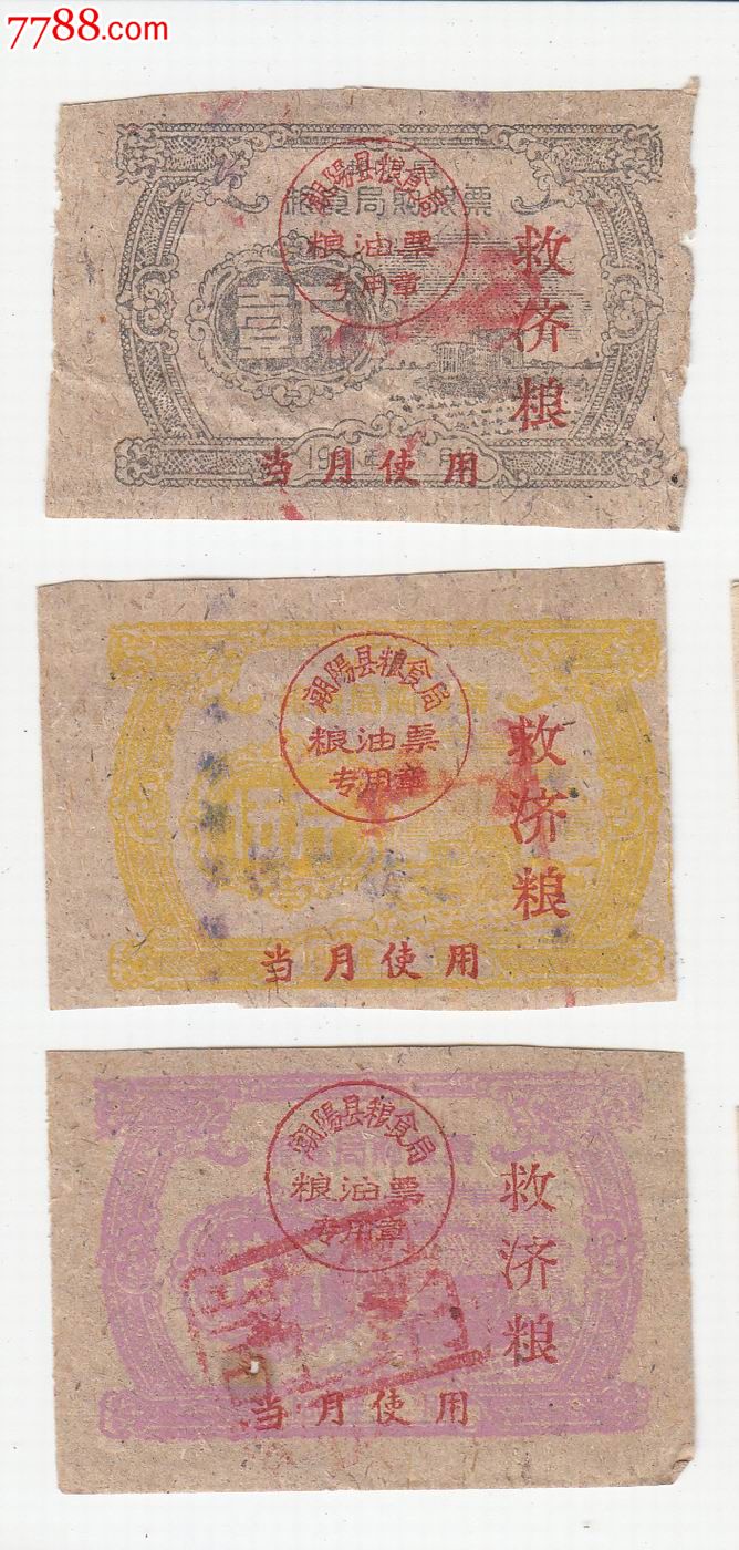 196x年潮阳县粮食局购粮票(救济粮)3全-1961