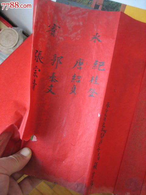 民国婚礼文书收藏研究结婚用的媒柬婚贴礼单麒麟送子