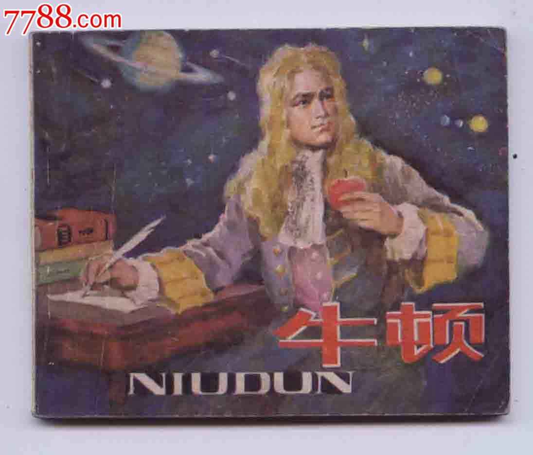 科学家故事:牛顿