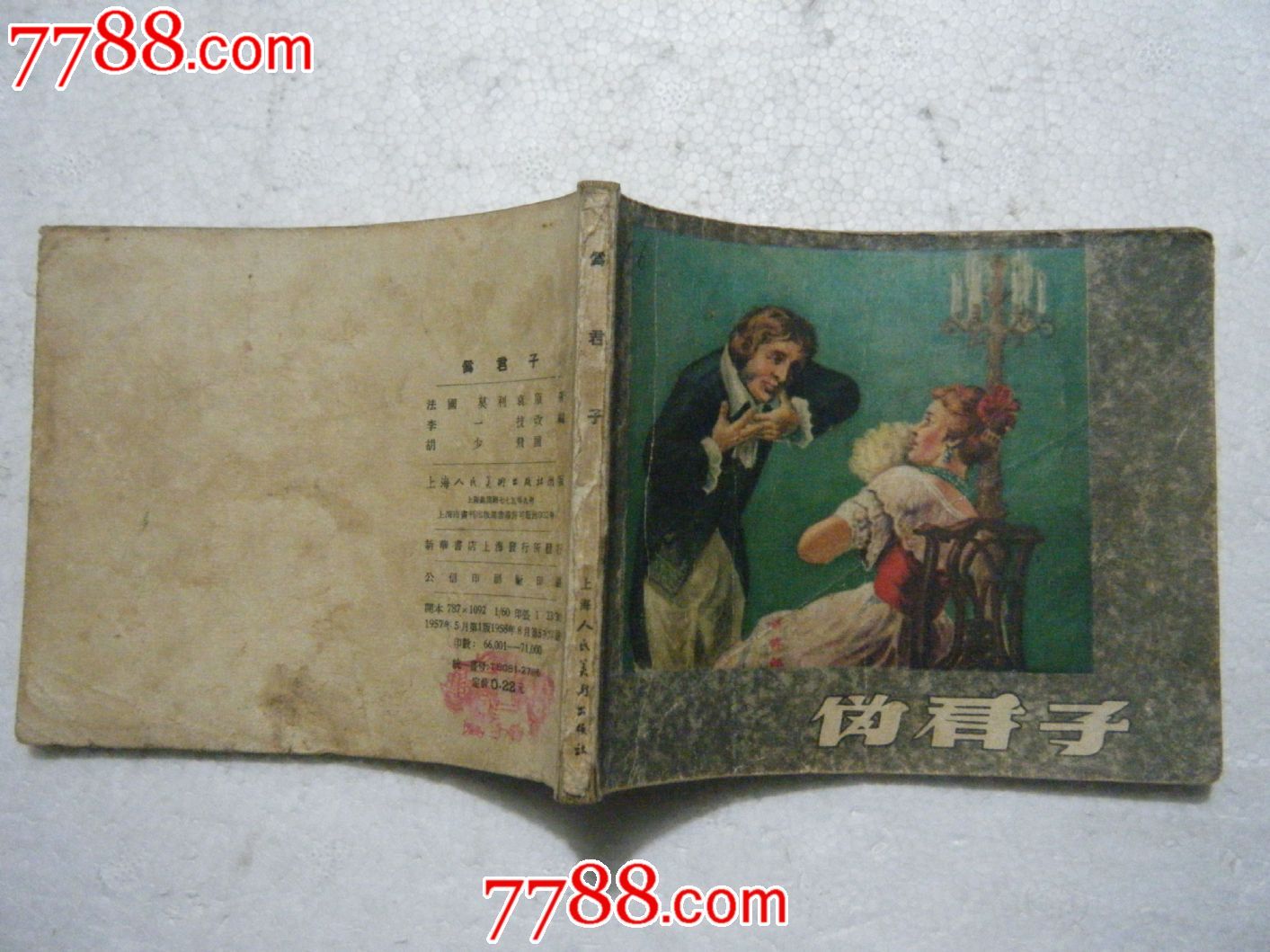 伪君子(大缺本)