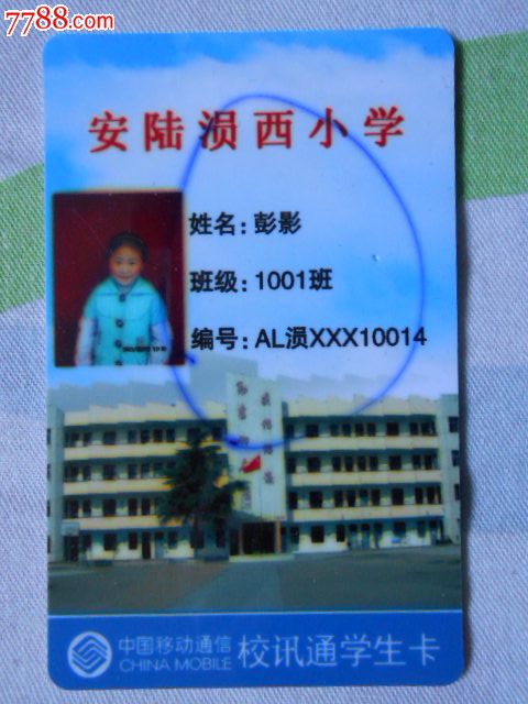 安陆郧西小学—学生卡-se20845908-校园卡-零售-7788收藏__收藏热线