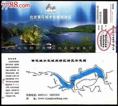 北京【黄花城水长城旅游区】背有示意图_旅游景点门票_汇文斋藏品店