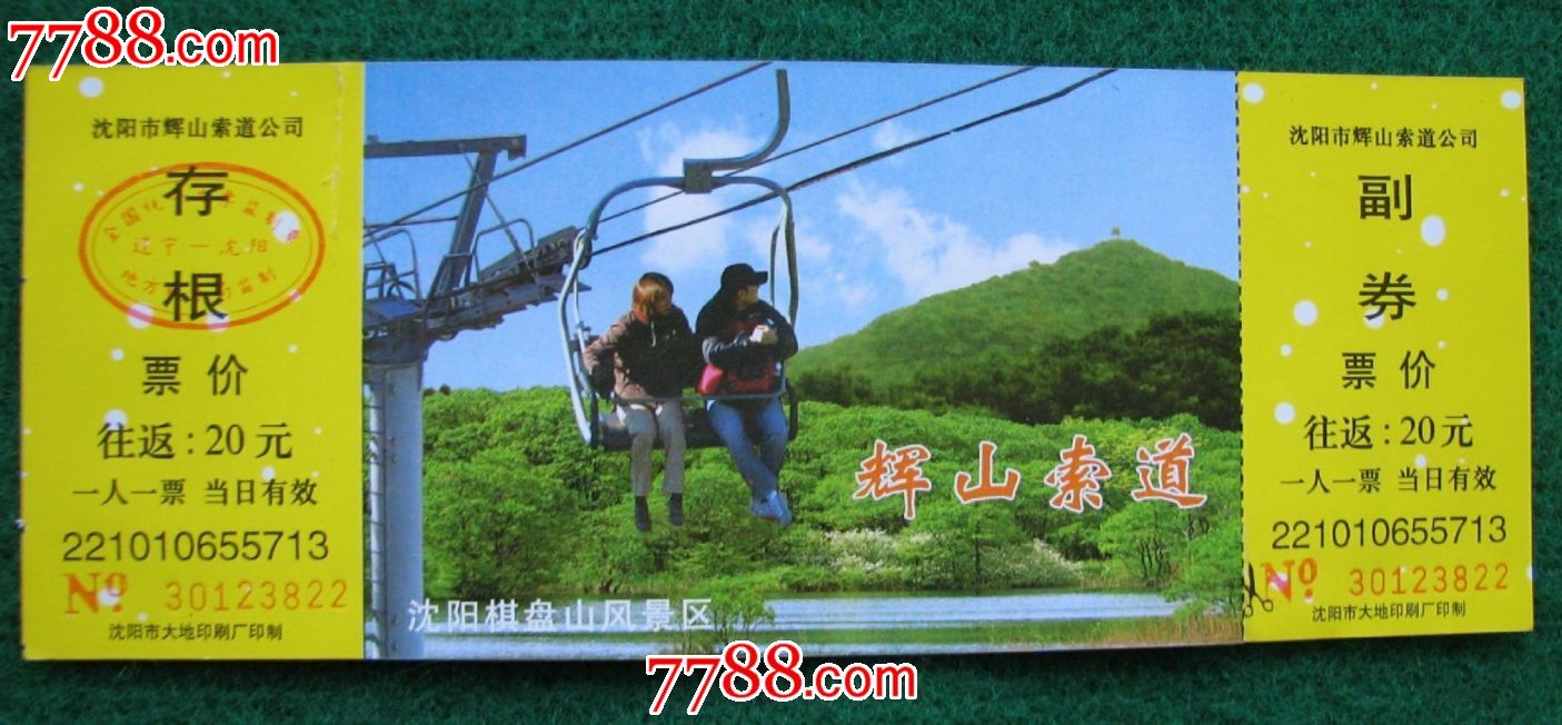 沈阳棋盘山风景区索道票