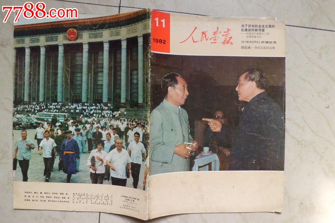 属性: 正刊,,《人民画报》,,80-89年,,8开,,,,, 简介: 不缺页