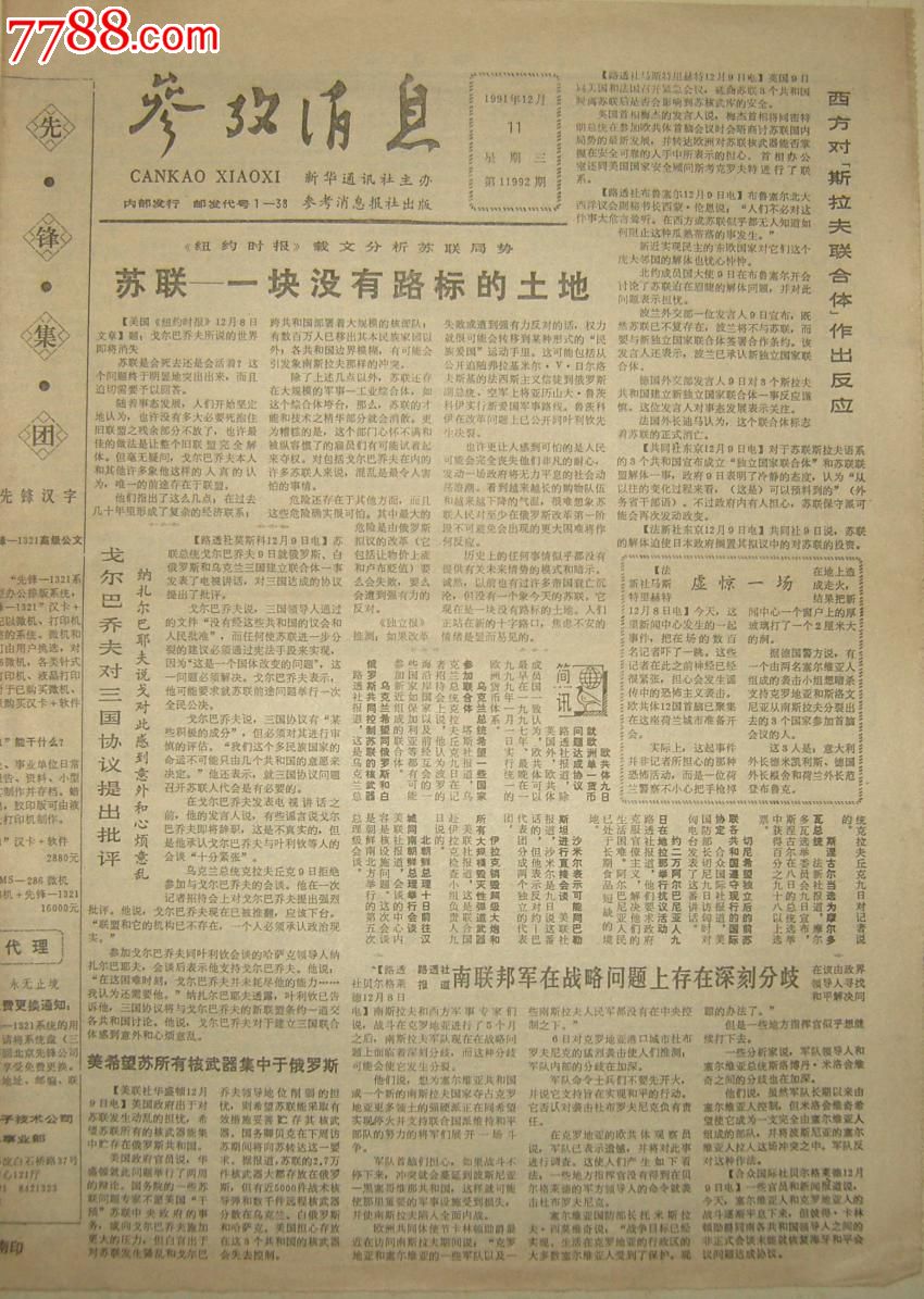 参考消息1992.12.11日2元_议价_第1张_7788收藏__中国收藏热线