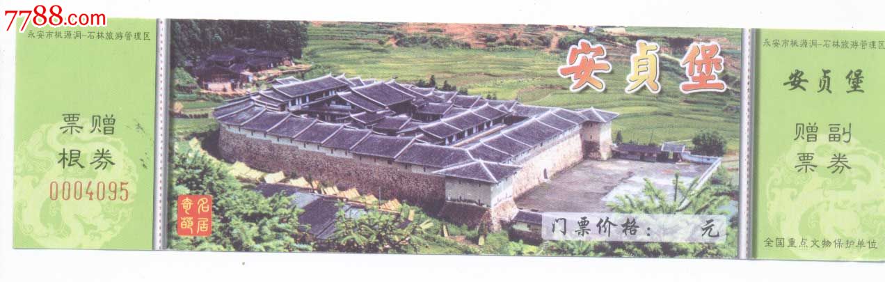安贞堡-se20865354-旅游景点门票-零售-7788收藏__中国收藏热线
