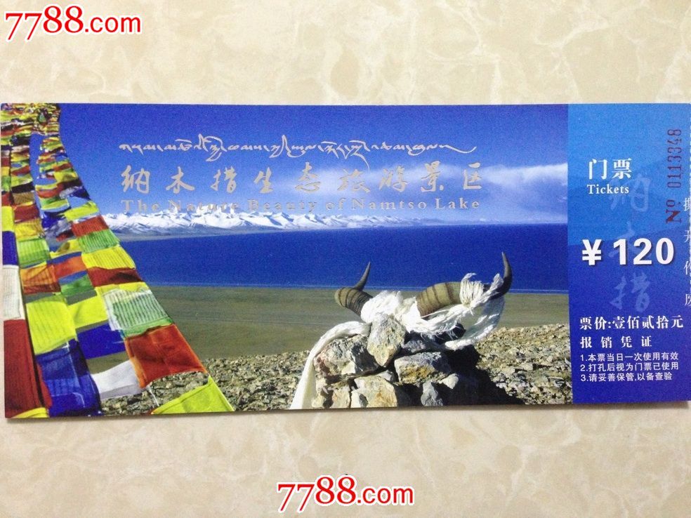 西藏【纳木错生态旅游景区】门票