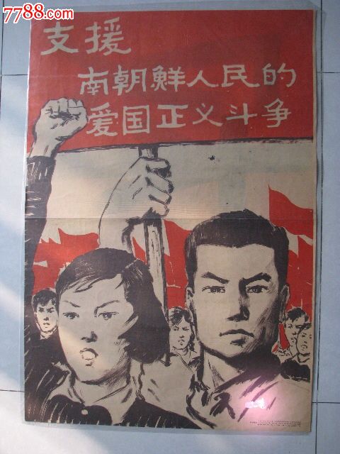 反美-se20868749-年画/宣传画-零售-7788收藏__收藏