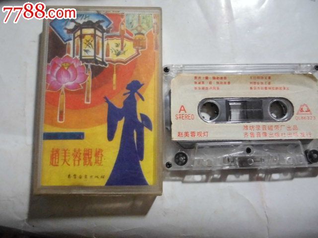 柳腔赵美容观灯全剧【中下】