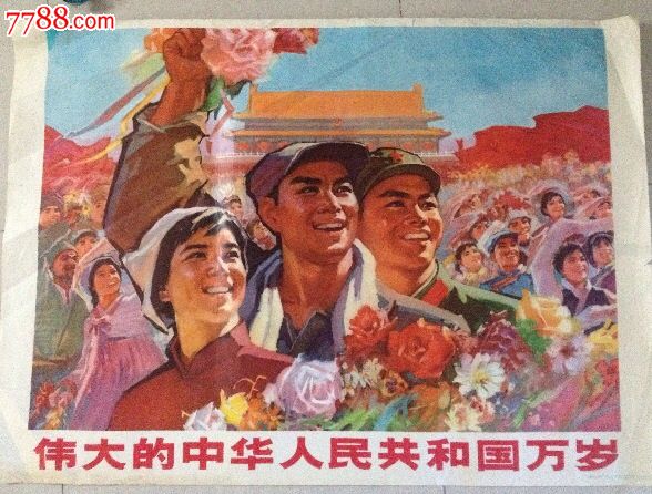 伟大的中华共和国万岁!