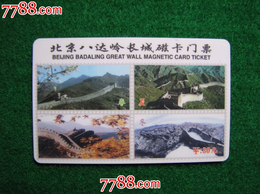 北京八达岭长城磁卡门票