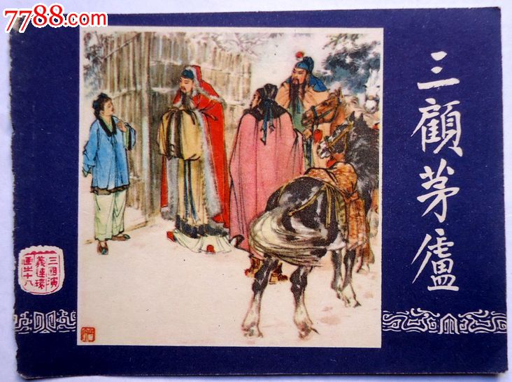 连环画封面,三顾茅楼,三国演义连环画之28