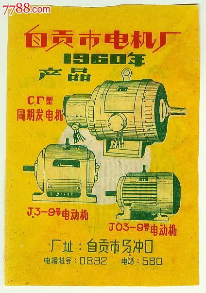 自贡市电机厂老广告