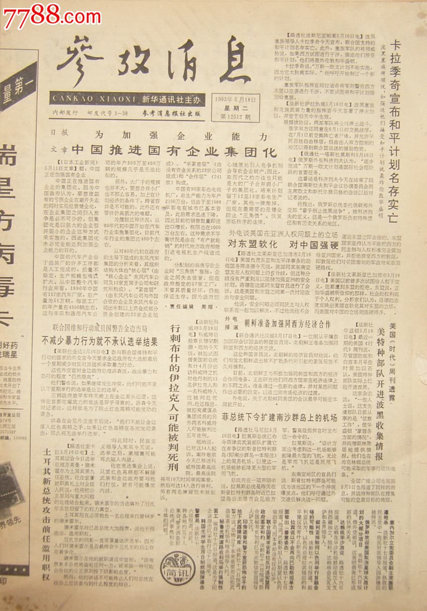 5.18日参考消息1元_价格1.0000元_第1张_7788收藏__中国收藏热线