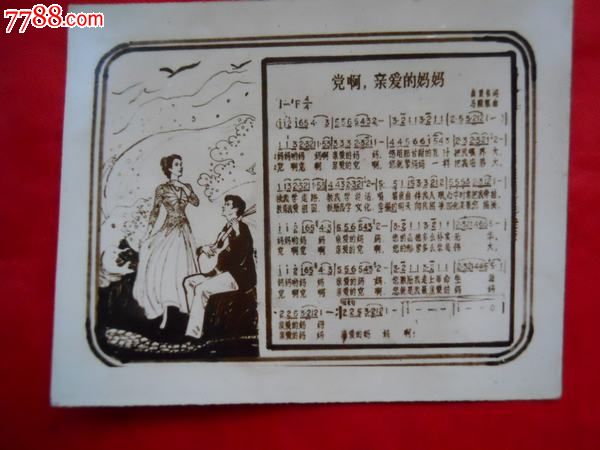 老照片歌片,党啊,亲爱的妈妈(慎拍,不退不议价)